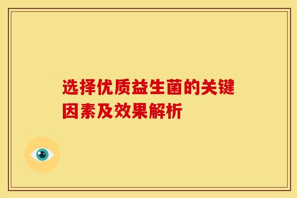 选择优质益生菌的关键因素及效果解析