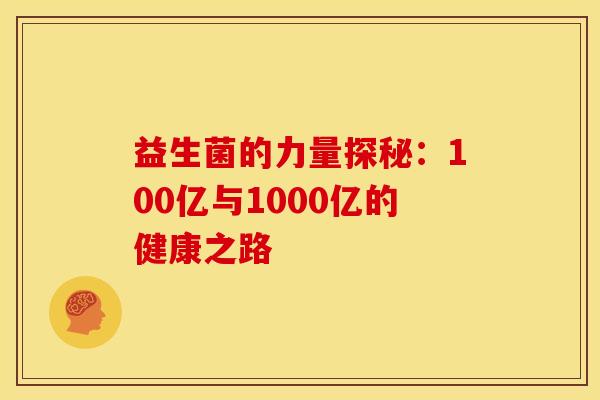益生菌的力量探秘：100亿与1000亿的健康之路