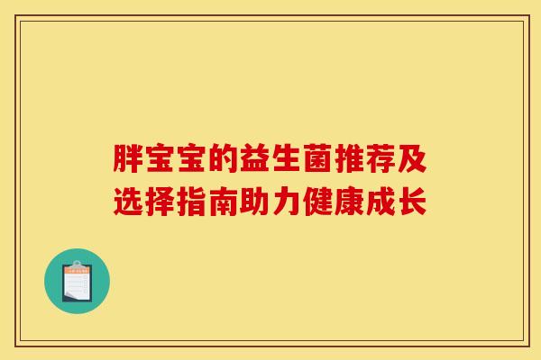 胖宝宝的益生菌推荐及选择指南助力健康成长