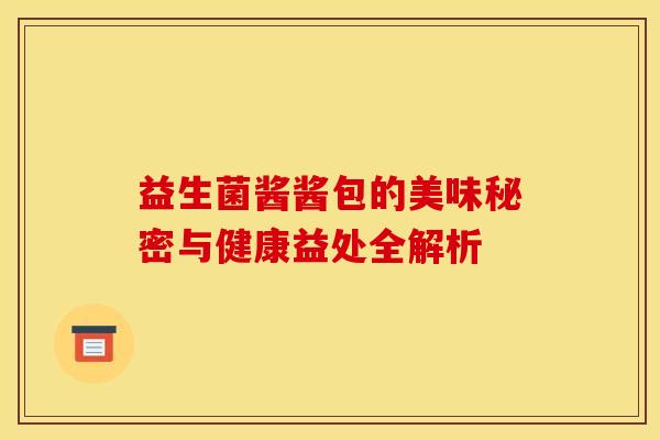 益生菌酱酱包的美味秘密与健康益处全解析