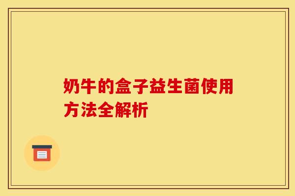 奶牛的盒子益生菌使用方法全解析