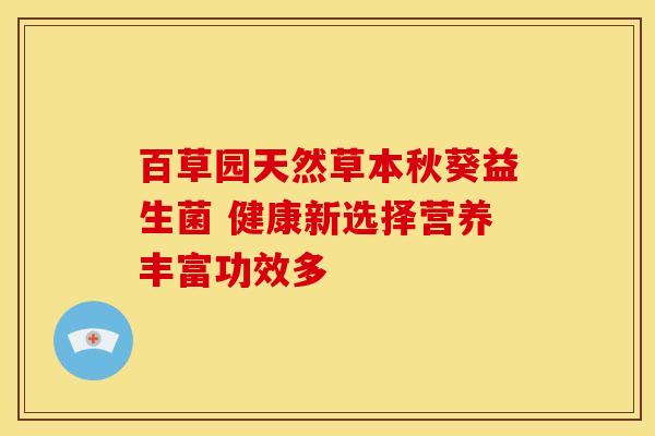 百草园天然草本秋葵益生菌 健康新选择营养丰富功效多
