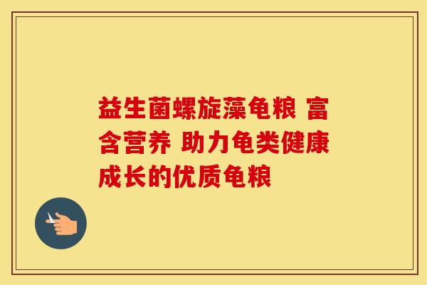 益生菌螺旋藻龟粮 富含营养 助力龟类健康成长的优质龟粮