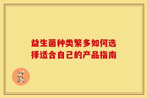益生菌种类繁多如何选择适合自己的产品指南