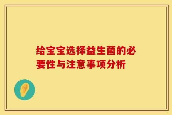给宝宝选择益生菌的必要性与注意事项分析