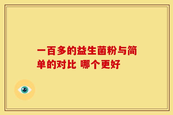 一百多的益生菌粉与简单的对比 哪个更好