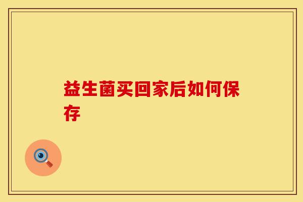 益生菌买回家后如何保存