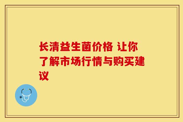 长清益生菌价格 让你了解市场行情与购买建议