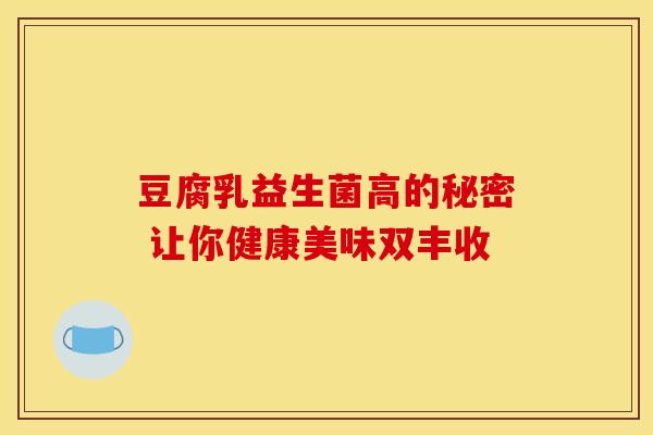 豆腐乳益生菌高的秘密 让你健康美味双丰收 豆腐乳益生菌高的秘密 让你健康美味双丰收