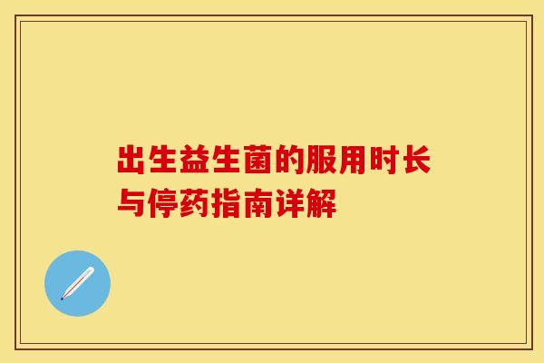 出生益生菌的服用时长与停药指南详解