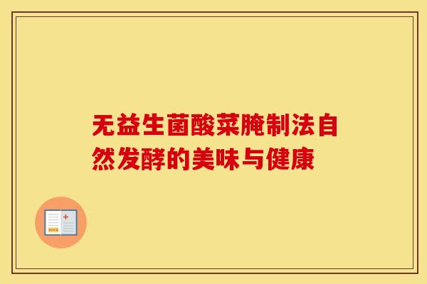 无益生菌酸菜腌制法自然发酵的美味与健康