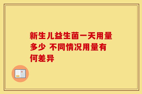 新生儿益生菌一天用量多少 不同情况用量有何差异