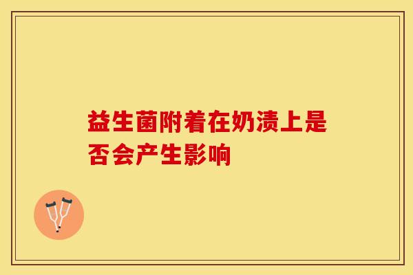益生菌附着在奶渍上是否会产生影响
