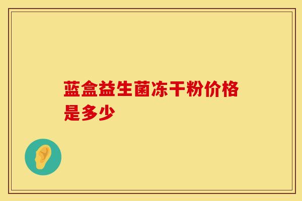 蓝盒益生菌冻干粉价格是多少