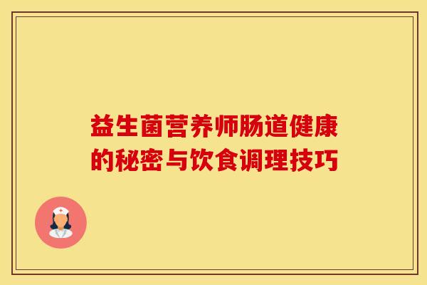 益生菌营养师肠道健康的秘密与饮食调理技巧