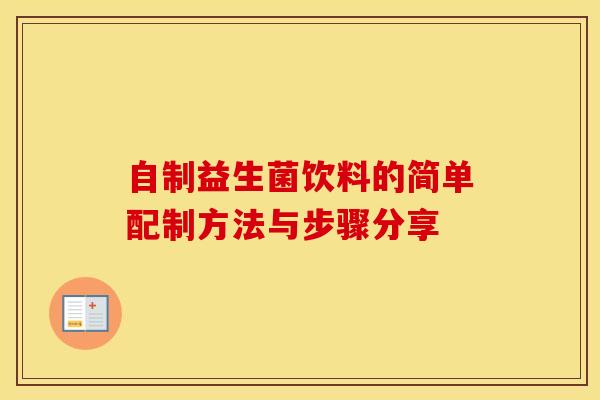 自制益生菌饮料的简单配制方法与步骤分享