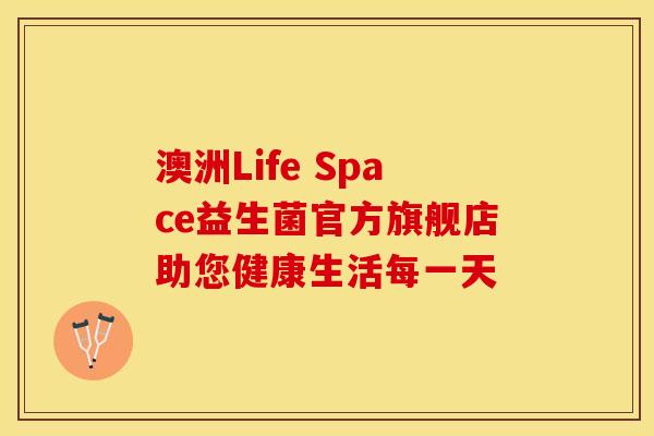 澳洲Life Space益生菌官方旗舰店助您健康生活每一天
