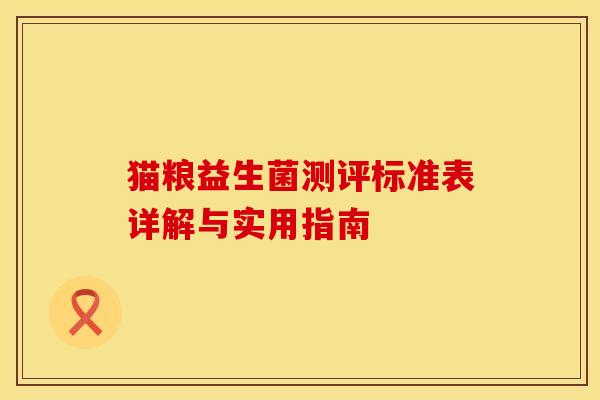 猫粮益生菌测评标准表详解与实用指南