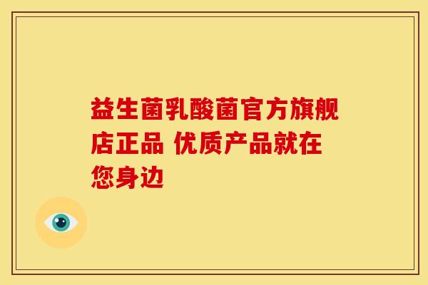 益生菌乳酸菌官方旗舰店正品 优质产品就在您身边