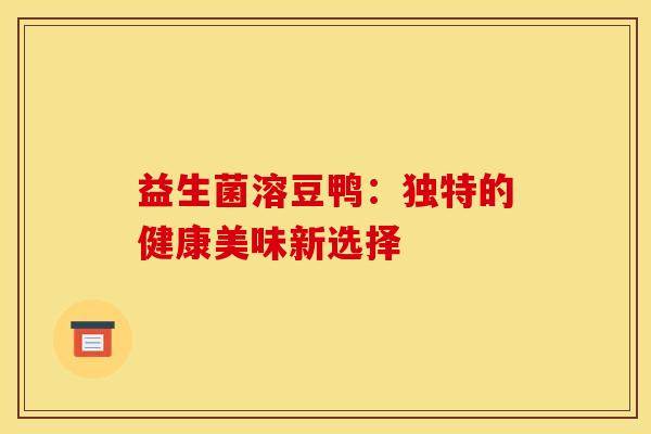 益生菌溶豆鸭：独特的健康美味新选择