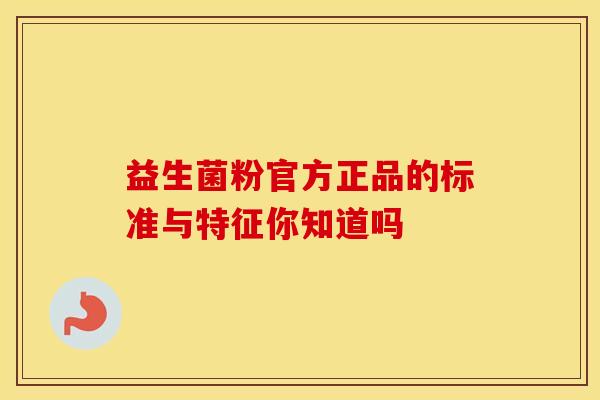 益生菌粉官方正品的标准与特征你知道吗
