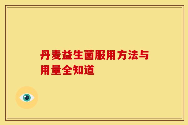 丹麦益生菌服用方法与用量全知道
