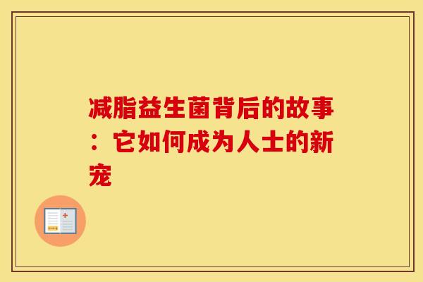 减脂益生菌背后的故事：它如何成为人士的新宠