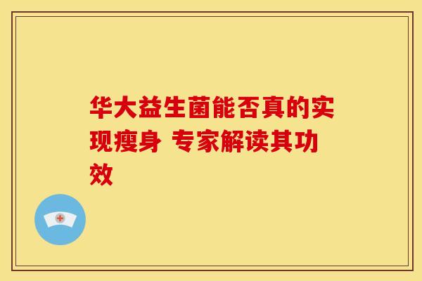 华大益生菌能否真的实现瘦身 专家解读其功效