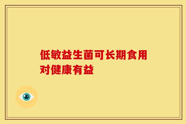 低敏益生菌可长期食用对健康有益