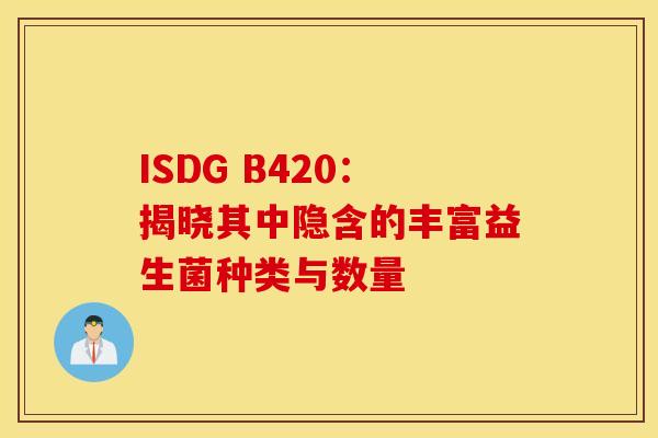 ISDG B420：揭晓其中隐含的丰富益生菌种类与数量