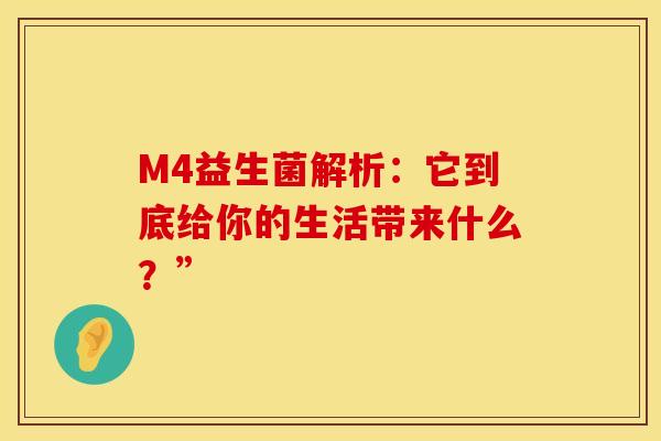 M4益生菌解析：它到底给你的生活带来什么？”