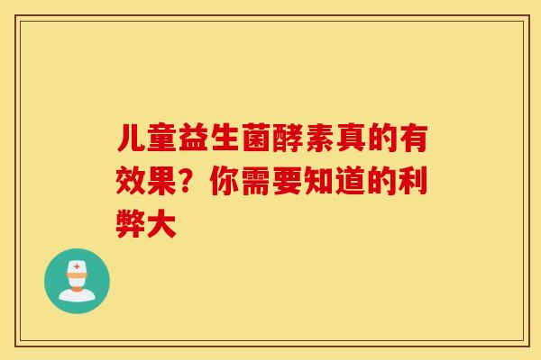 儿童益生菌酵素真的有效果？你需要知道的利弊大