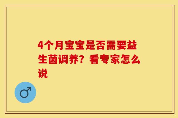 4个月宝宝是否需要益生菌调养？看专家怎么说