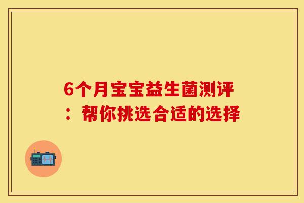6个月宝宝益生菌测评：帮你挑选合适的选择