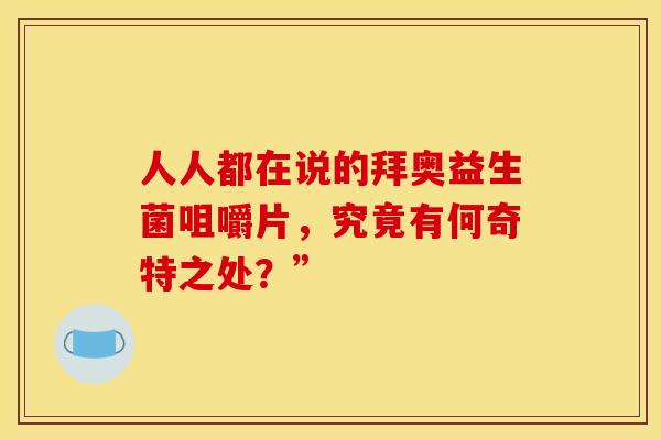 人人都在说的拜奥益生菌咀嚼片，究竟有何奇特之处？”