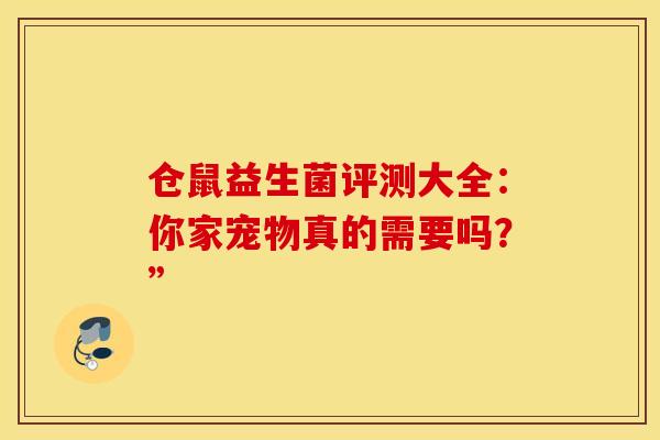 仓鼠益生菌评测大全：你家宠物真的需要吗？”