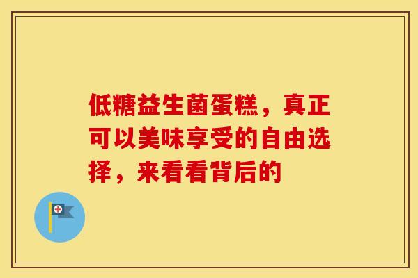 低糖益生菌蛋糕，真正可以美味享受的自由选择，来看看背后的