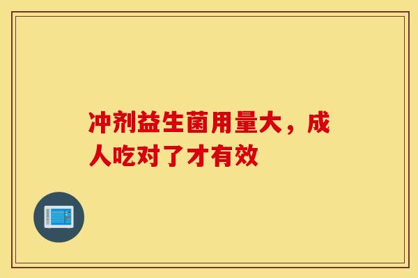 冲剂益生菌用量大，成人吃对了才有效