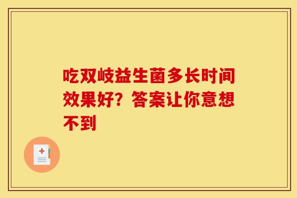 吃双岐益生菌多长时间效果好？答案让你意想不到