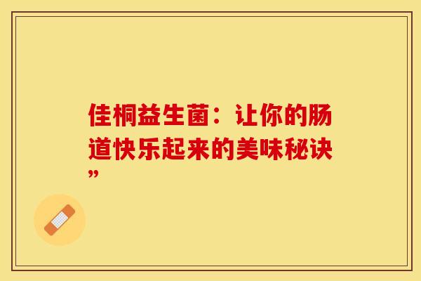 佳桐益生菌：让你的肠道快乐起来的美味秘诀”
