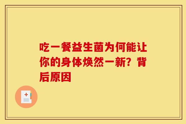 吃一餐益生菌为何能让你的身体焕然一新？背后原因
