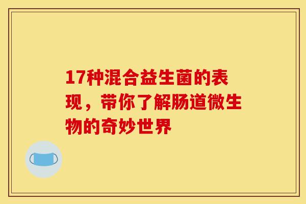 17种混合益生菌的表现，带你了解肠道微生物的奇妙世界