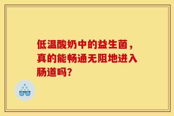 低温酸奶中的益生菌，真的能畅通无阻地进入肠道吗？