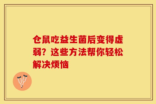 仓鼠吃益生菌后变得虚弱？这些方法帮你轻松解决烦恼