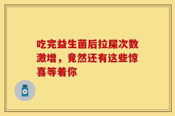 吃完益生菌后拉屎次数激增，竟然还有这些惊喜等着你