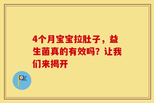 4个月宝宝拉肚子，益生菌真的有效吗？让我们来揭开