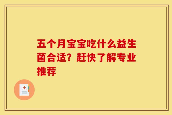 五个月宝宝吃什么益生菌合适？赶快了解专业推荐