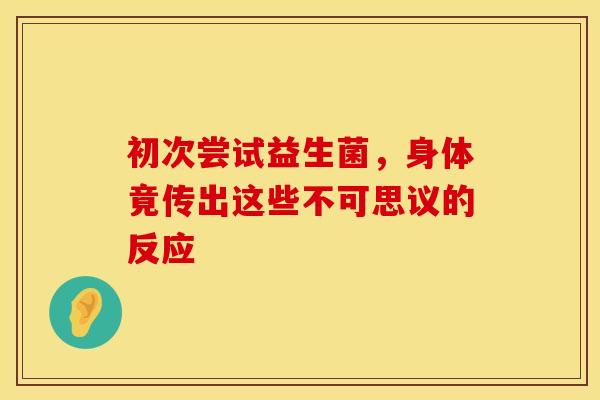 初次尝试益生菌，身体竟传出这些不可思议的反应
