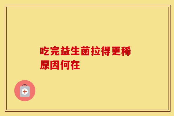 吃完益生菌拉得更稀 原因何在