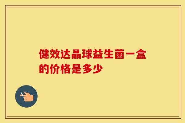 健效达晶球益生菌一盒的价格是多少